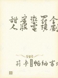 甜蜜惩罚全集真人版电视剧免费观看