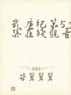 武庚纪第5季全集在线观看