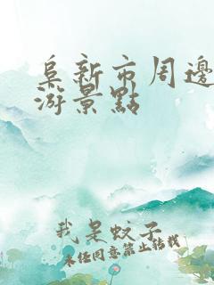 阜新市周边的旅游景点