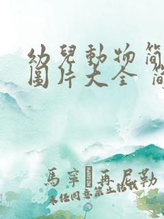 幼儿动物简笔画图片大全 简单