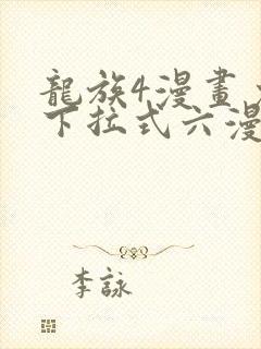 龙族4漫画免费下拉式六漫画