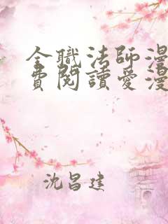 全职法师漫画免费阅读爱漫画