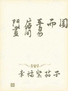 门店平面图怎么画简易