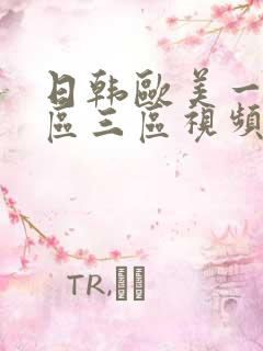 日韩欧美一区二区三区视频在线播放