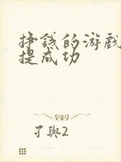 挣钱的游戏全部提成功