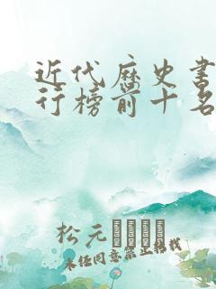 近代历史书籍排行榜前十名