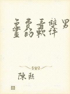 免费看双男主漫画的软件