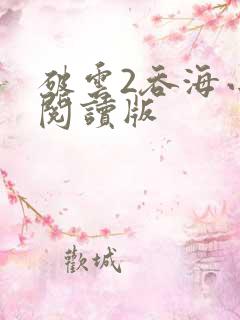 破云2吞海小说阅读版