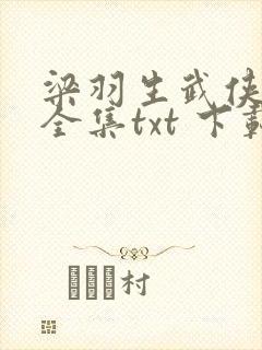 梁羽生武侠小说全集txt 下载