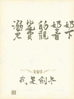 溺毙的奶奶漫画免费观看下拉式漫画软件