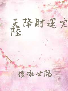 天降财运完整版陆