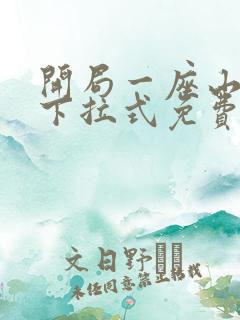 开局一座山漫画下拉式免费