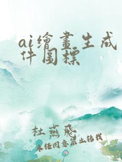 ai绘画生成软件图标