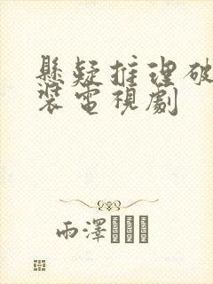 悬疑推理破案古装电视剧