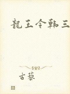 龙王令韩三千