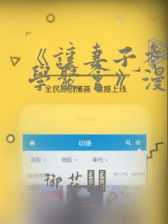 《让妻子参加同学聚会》漫画