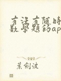 有没有随时解答数学题的app