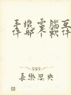 手机电脑互传文件哪个软件好用