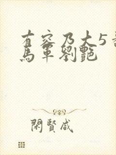 有容乃大5番外马军刘艳