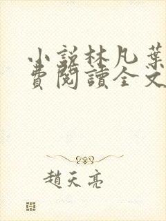 小说林凡叶惜免费阅读全文最新章节