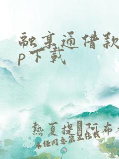 融享通借款app下载