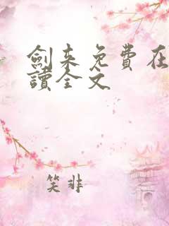 剑来免费在线阅读全文