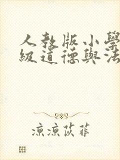 人教版小学四年级道德与法治下册