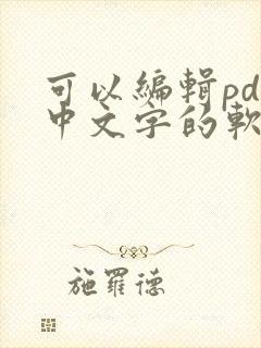 可以编辑pdf中文字的软件