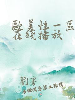 欧美性一区二区在线播放