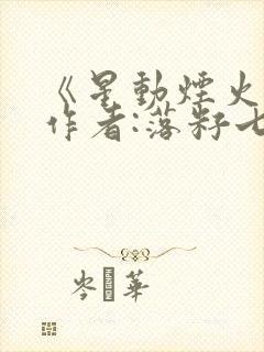 《星动烟火》 作者:落籽七