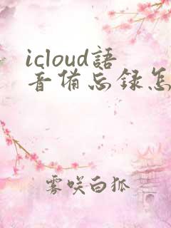 icloud语音备忘录怎么恢复到手机