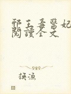 邪王毒医妃免费阅读全文