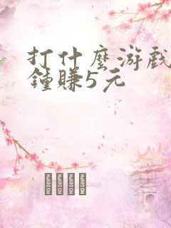 打什么游戏1分钟赚5元