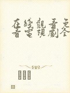 在线观看免费观看电视剧全集