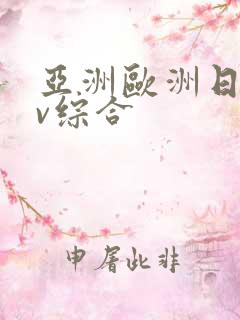亚洲欧洲日韩av综合