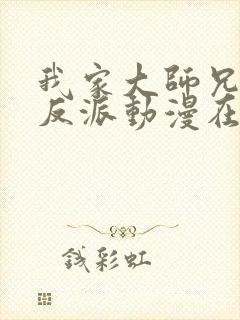 我家大师兄是个反派动漫在线播放