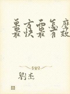 单方面怎么离婚最快最有效