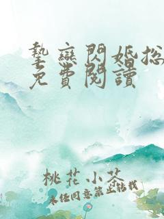 挚恋闪婚总裁欢免费阅读