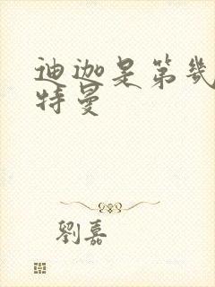 迪迦是第几个奥特曼