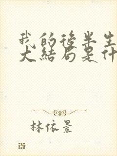 我的后半生原著大结局是什么