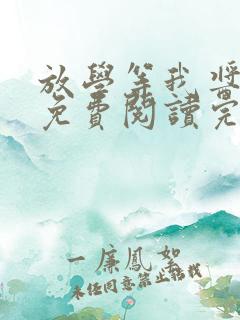 放学等我酱子贝免费阅读完整版