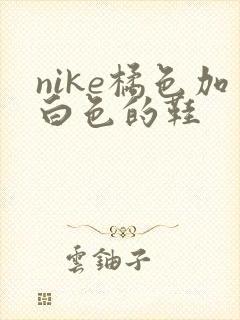 nike橘色加白色的鞋