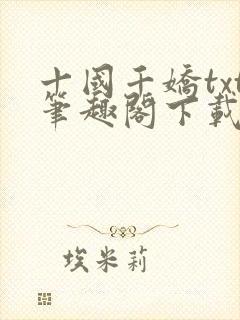 十国千娇txt笔趣阁下载