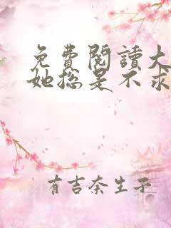 免费阅读大小姐她总是不求上进