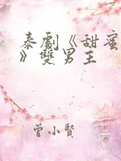 泰剧《甜蜜惩罚》双男主