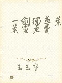 一剑独尊叶玄,叶灵免费