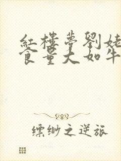 红楼梦刘姥姥说食量大如牛