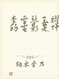 李雪琴王耀庆演的电影是什么名字啊