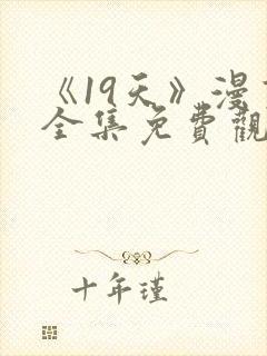 《19天》漫画全集免费观看