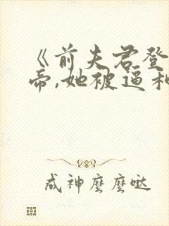 《前夫君登基为帝,她被逼和离》